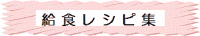給食レシピ集