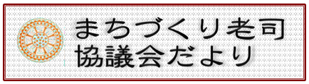 南区老司校区自治協議会の2026年4月発行 校区情報紙（自治協だより）PDFへのリンク