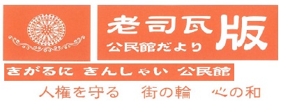 老司公民館だより2026年4月号(PDF)へのリンクです