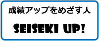 成績アップをめざす人