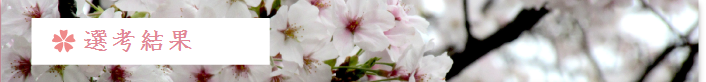 選考結果見出し