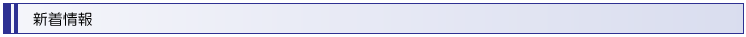 新着情報
