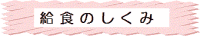 給食のしくみ