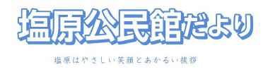 塩原公民館だより2026年4月号(PDF)へのリンクです