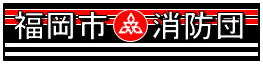 福岡市消防団