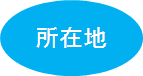 文字画像「所在地」