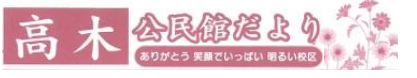 高木公民館だより2026年4月号(PDF)へのリンクです