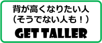 背が高くなりたい人