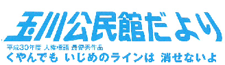 玉川公民館だより2026年4月号(PDF)へのリンクです
