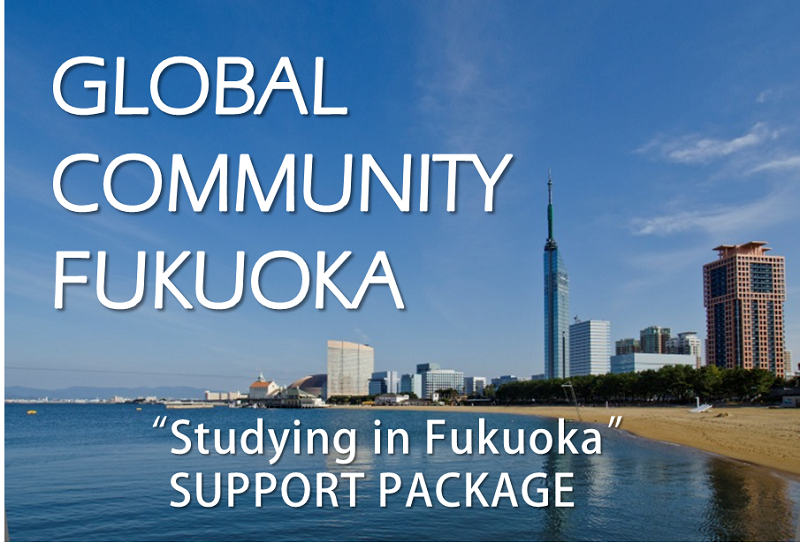 GLOBAL COMMUNITY FUKUOKA (福岡市留学生サポートパッケージ)