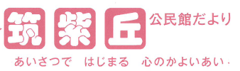 筑紫丘公民館だより2026年4月号(PDF)へのリンクです