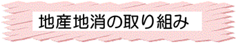 地産地消の取り組み
