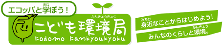 エコッパと学ぼう！こども環境局
