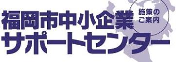 福岡市中小企業サポートセンター　施策のご案内