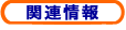 関連情報