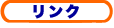 リンク1