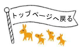 「トップページへ戻る」と記載された旗と、ロバ隊長親子の図。クリックすると、トップページへ戻る