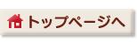 トップページへ