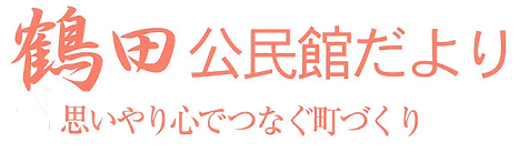 鶴田公民館だより2026年4月号(PDF)へのリンクです