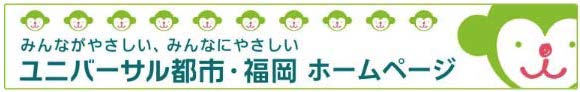 「ユニバーサル都市・福岡」ホームページ