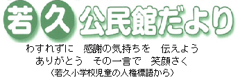 若久公民館だより2026年4月号(PDF)へのリンクです