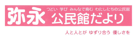 弥永公民館だより2026年4月号(PDF)へのリンクです