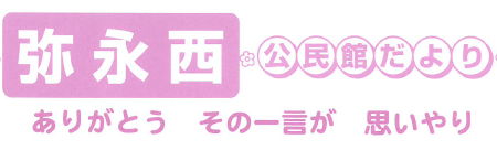 弥永西公民館だより2026年4月号(PDF)へのリンクです