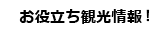 お役立ち観光情報！