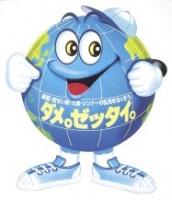 「ダメ。ゼッタイ。君」