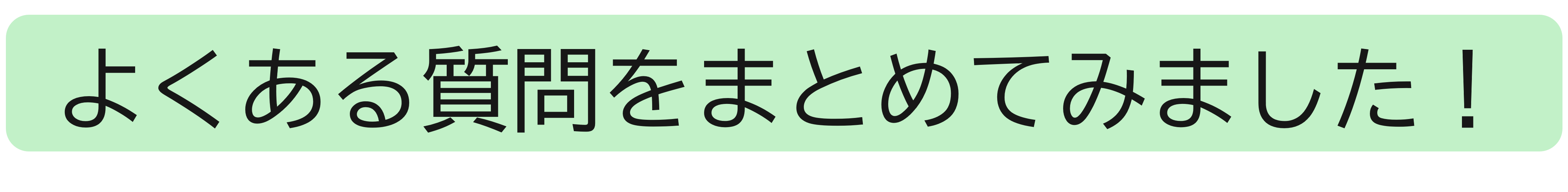 よくある質問をまとめてみました!