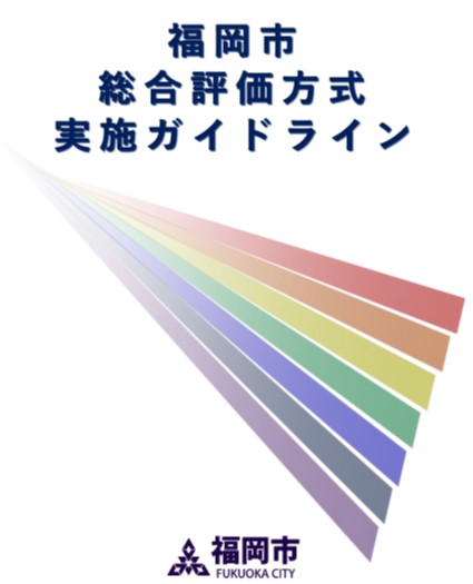 福岡市総合評価実施ガイドライン