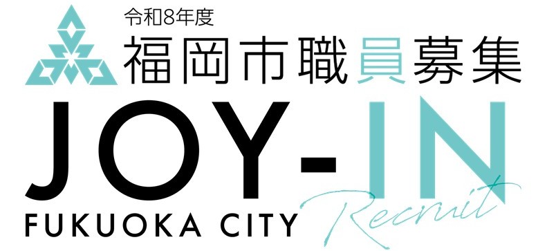 令和８年度 福岡市職員募集