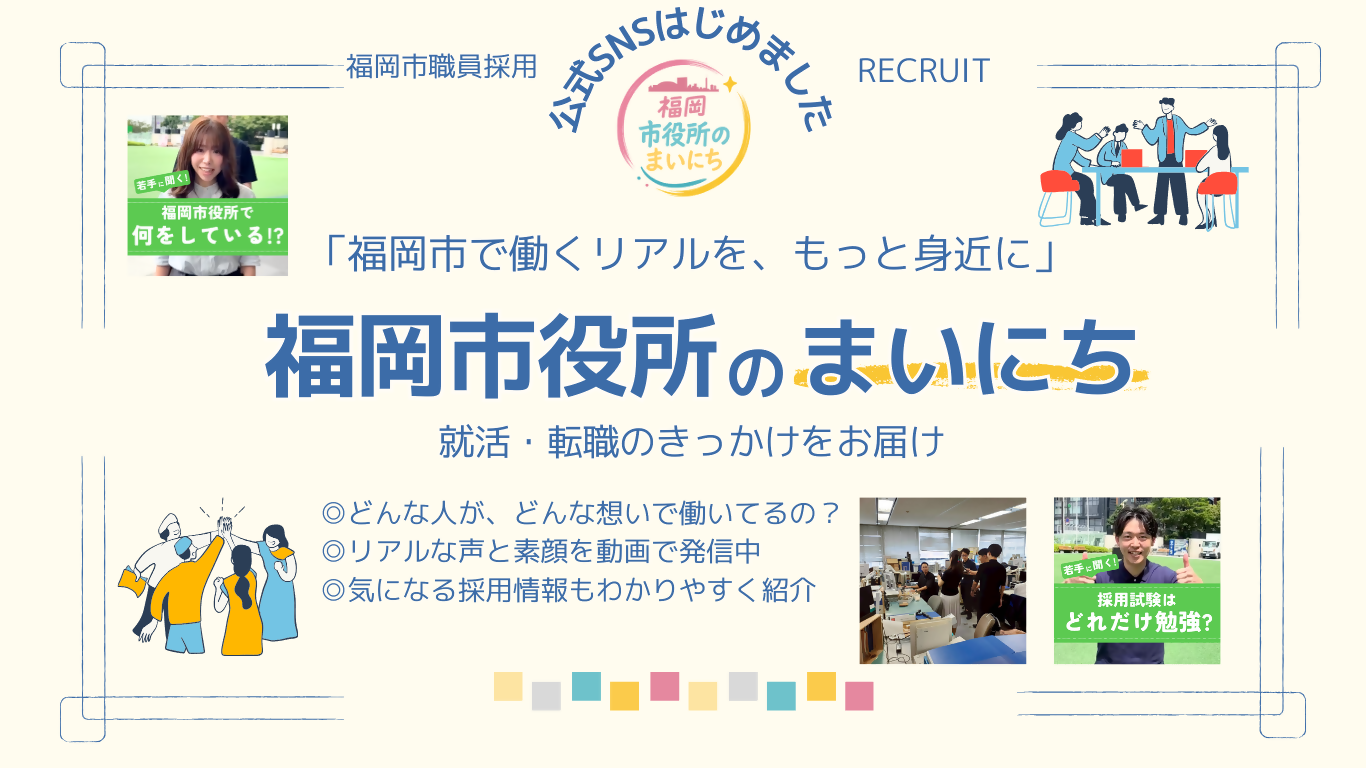 職員採用公式SNS開始周知の画像