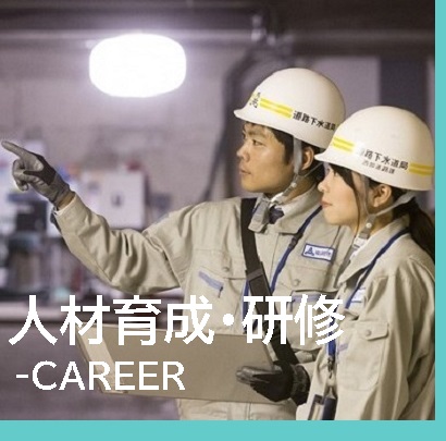 人材育成・研修