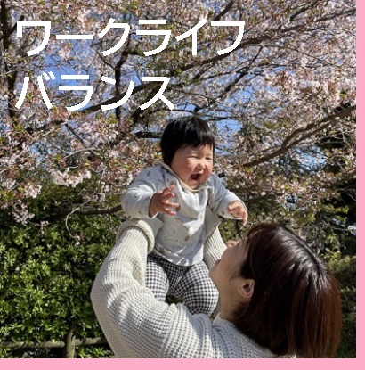 ワークライフバランス