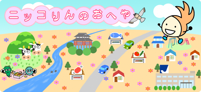 ニッコりんのおへや