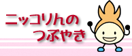 ニッコりんのつぶやき