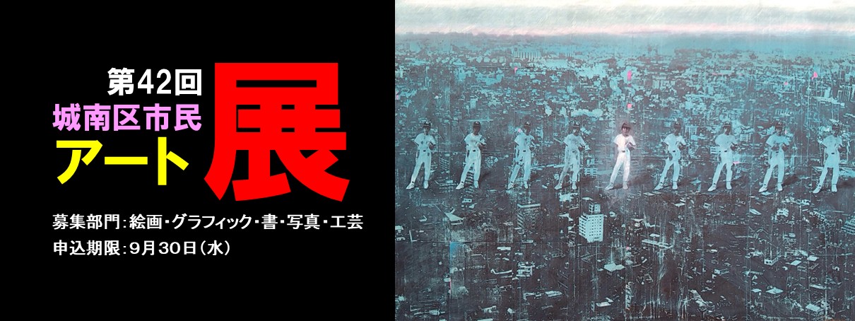 第42回城南区市民アート展の作品を９月30日まで募集しています