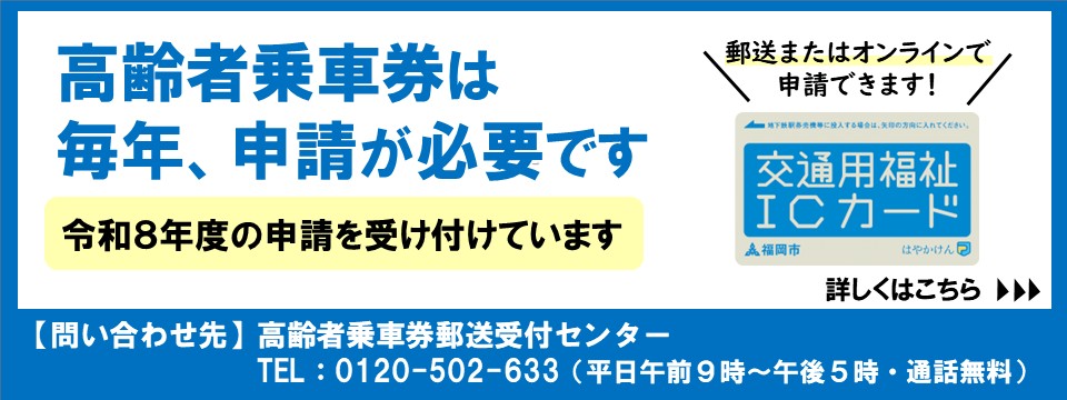高齢者乗車券は毎年申請が必要です