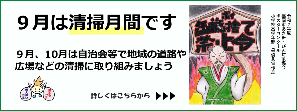 地域ぐるみ清掃に取り組みましょう