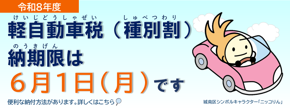 軽自動車税の納期限は6月1日です