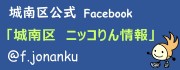 Facebook　城南区　ニッコりん情報