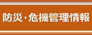防災・危機管理情報