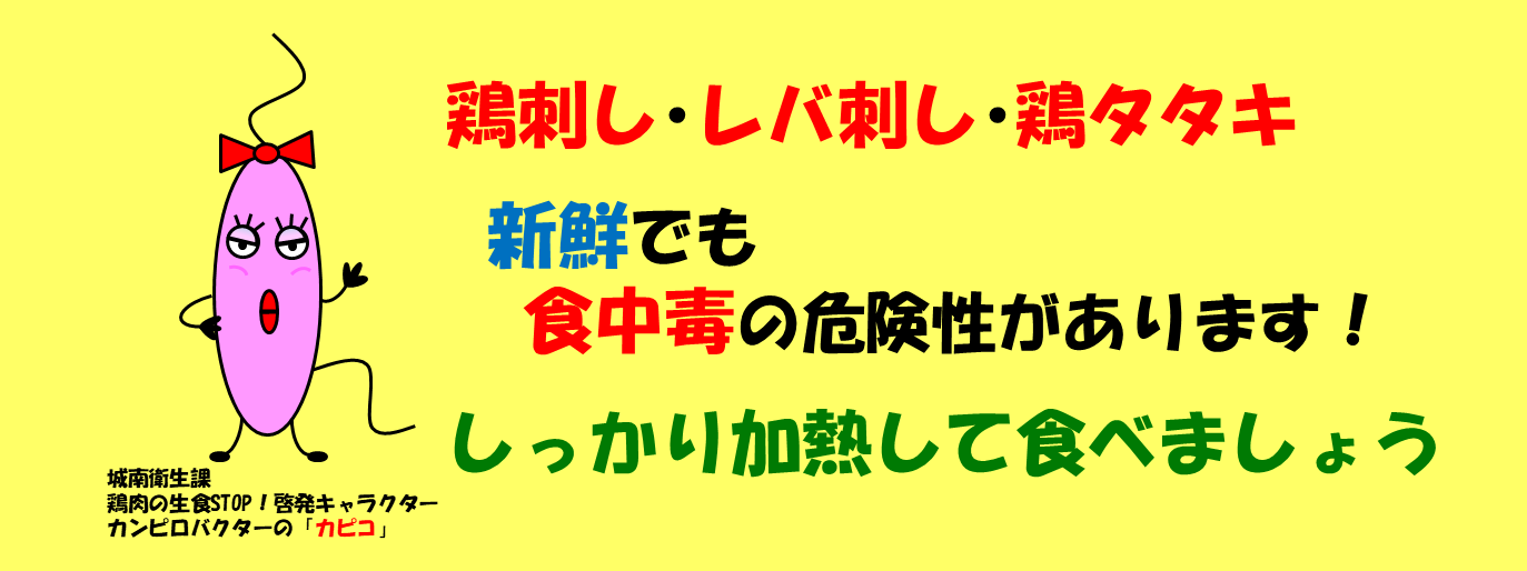 カンピロバクター食中毒予防啓発