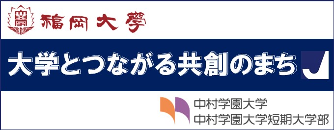 大学とつながる共創のまち