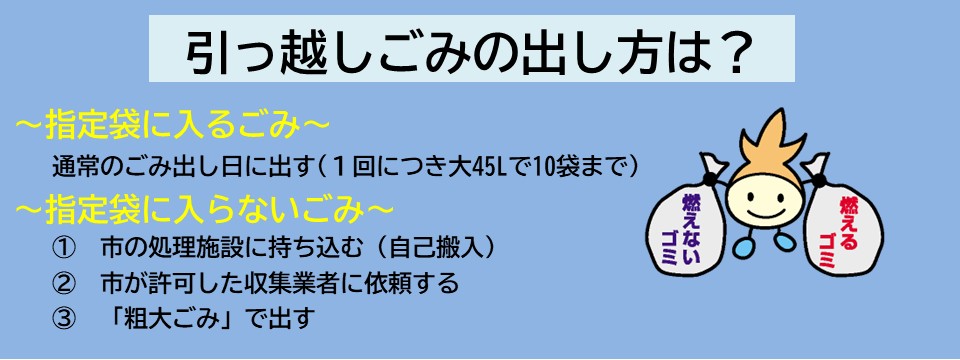 引っ越しごみの出し方について