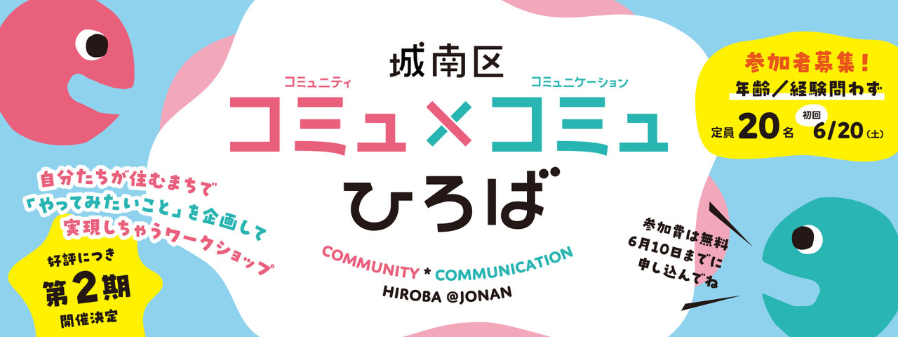 コミュコミュひろば 参加者募集