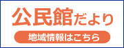 公民館だより