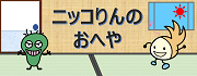 ニッコりんのおへや