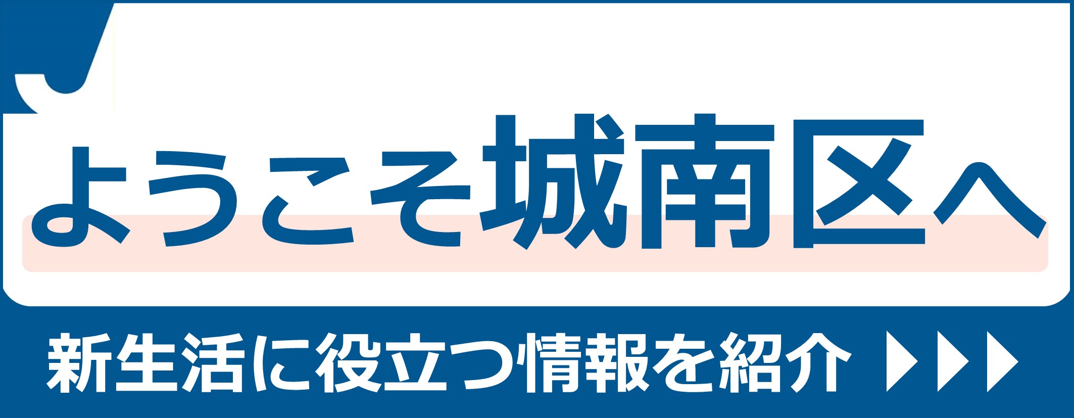 転入者向けの情報を紹介します